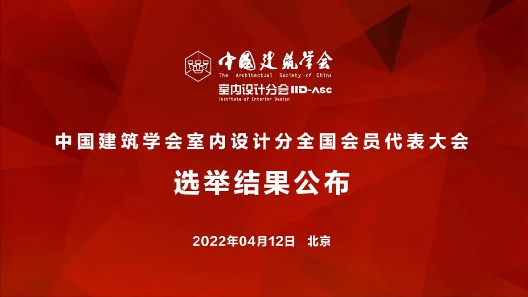 祝賀！全國各地代表當(dāng)選中國建筑學(xué)會室內(nèi)設(shè)計(jì)分會第九屆理事會成員