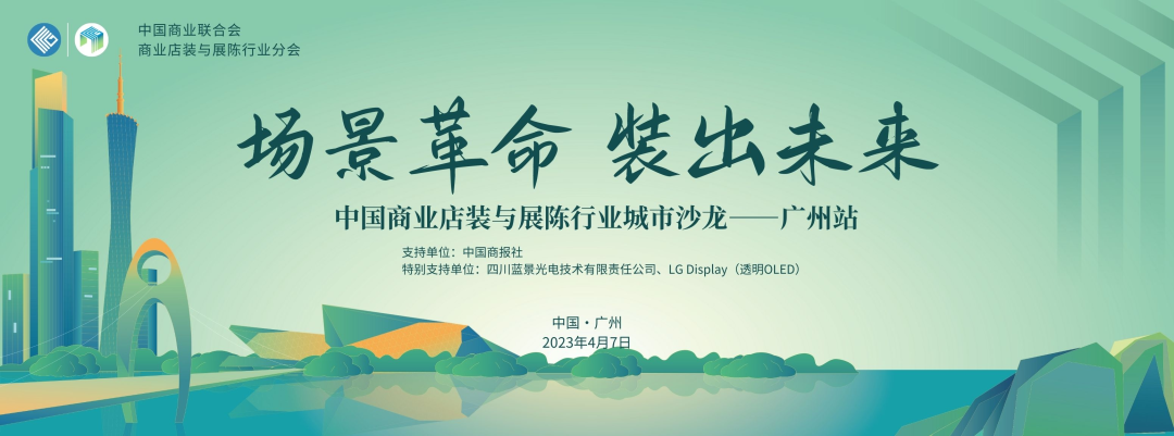 商業(yè)店裝與展陳行業(yè)城市系列（廣州站）對話沙龍活動(dòng)舉行
