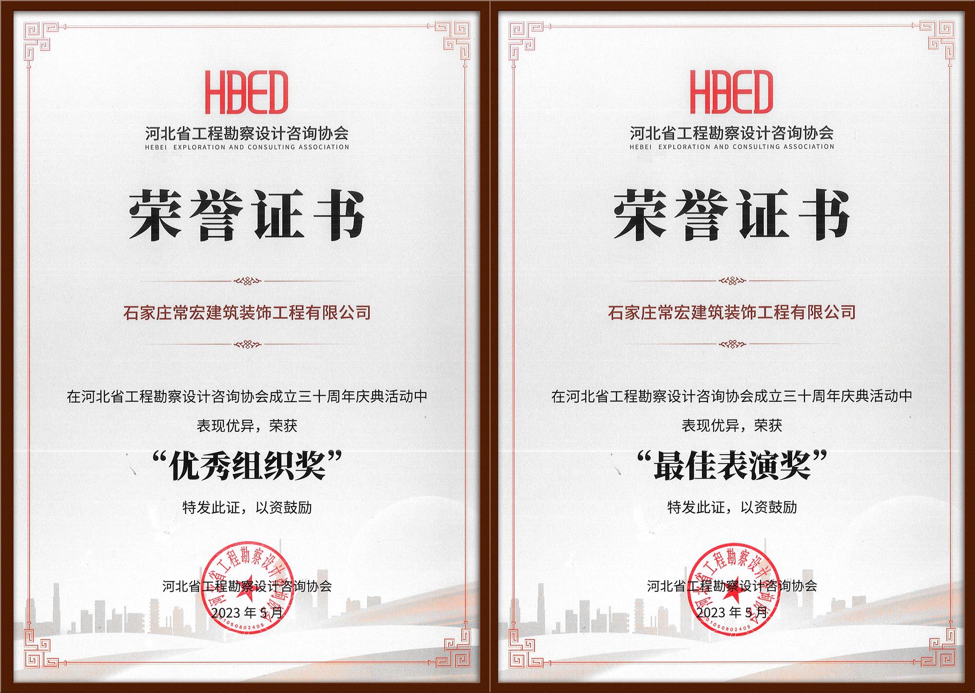 常宏裝飾榮獲河北省工程勘察設(shè)計(jì)咨詢協(xié)會30周年慶典“優(yōu)秀組織獎(jiǎng)”和“最佳表演獎(jiǎng)”
