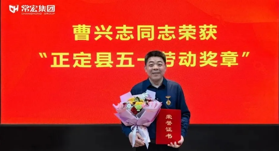 喜報(bào)！常宏曹興志榮獲“正定縣五一勞動獎?wù)?rdquo;，普瑞工藝研發(fā)小組被授予“工人先鋒號”稱號！