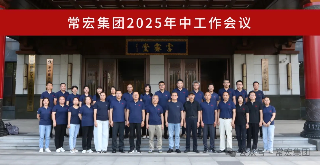 AI時(shí)代 品牌升維 | 常宏集團(tuán)2025年中工作會議