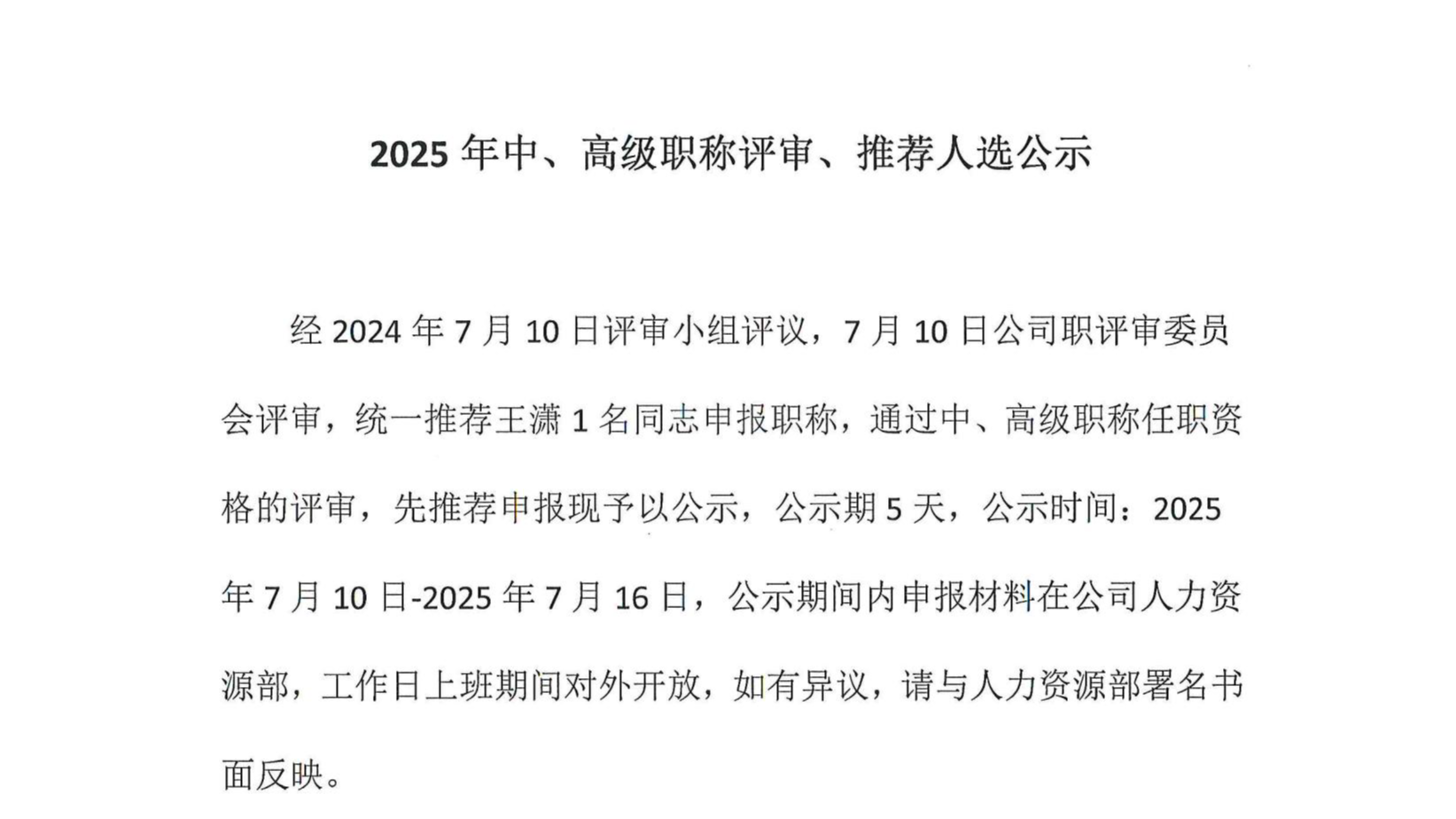 2025年中、高級職稱評審、推薦人選公示