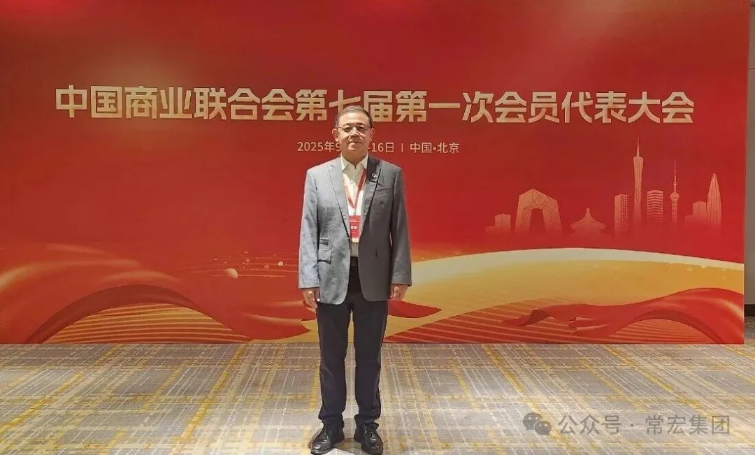 恭賀！常宏董事總經(jīng)理王躍當(dāng)選中國(guó)商業(yè)聯(lián)合會(huì)第七屆理事會(huì)理事！