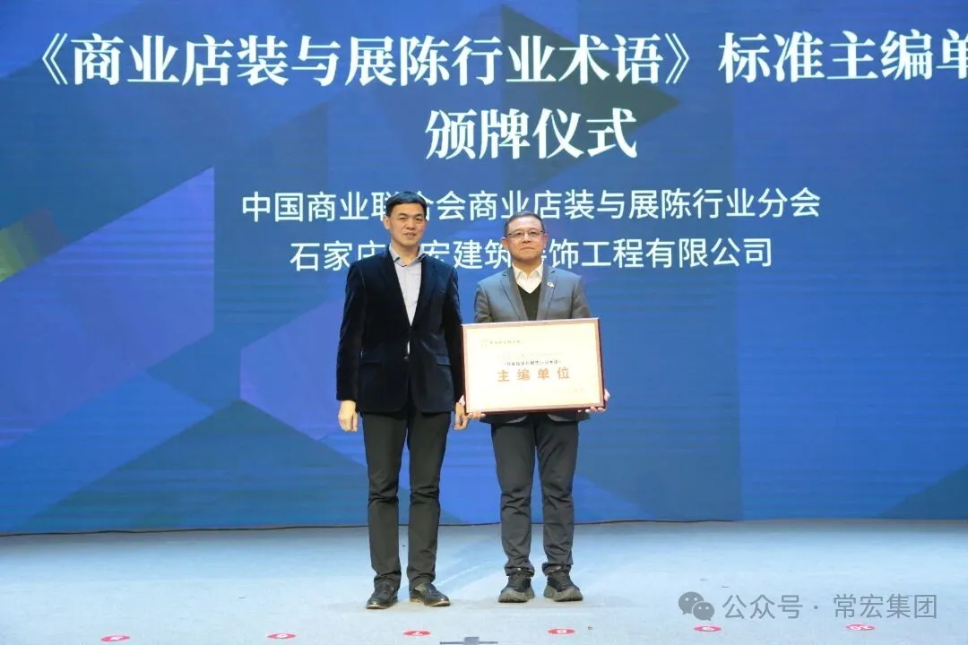 載譽(yù)前行 | 常宏榮獲商業(yè)店裝與展陳行業(yè)表彰，并深度參與行業(yè)標(biāo)準(zhǔn)編制